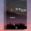 千千万万 歌词 - 深海鱼子酱