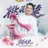 桃花笑 歌词 - 任贤齐 / 梦幻西游  梦幻西游桃夭夭角色曲