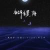 蝴蝶海 歌词 - Franky弗兰奇 / 一颗狼星_许篮心