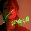 深夜的酒 歌词 - 花姐