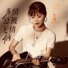 多情总被无情恼 歌词 - 花姐