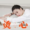 烫心 歌词 - 花姐
