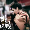 北风吹 歌词 - 花姐