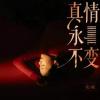 真情永不变 歌词 - 花姐