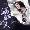 酒醉的人 歌词 - 花姐