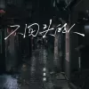 不回头的人歌词 - 苏星婕