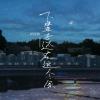 下辈子还在这个家 歌词 - 怪阿姨
