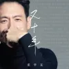 又十年 歌词 - 张学友