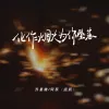 化作烟火为你坠落歌词 - 苏星婕 / 阿辰（阎辰）