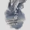 我走后 歌词 - 小咪