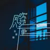 风吹过八千里 歌词 - 苏星婕