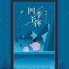 四季予你 歌词 - 程响