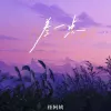 差一点 歌词 - 怪阿姨
