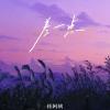 差一点 歌词 - 怪阿姨
