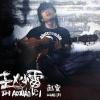 南方姑娘 歌词 - 赵雷