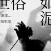 世俗如泥 歌词 - 苏谭谭