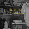 致青春 歌词 - 王菲 电影《致我们终将逝去的青春》主题曲