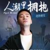 人潮里拥抱歌词 - DJ小鱼儿