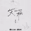  笑柄 歌词 - 陈小满