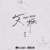  笑柄 歌词 - 陈小满
