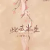 此去半生歌词 - L（桃籽）