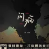问病歌词 - 侯泽润/卅卅