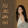  迟来的雨 歌词 - 任夏