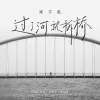 过了河就拆桥 歌词 - 成学迅