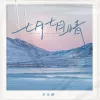 七月七日晴·2022  歌词 - 苏星婕  忽然下起了大雪