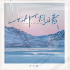 七月七日晴·2022  歌词 - 苏星婕  忽然下起了大雪