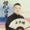 惜别的海岸 歌词 - 岳云鹏演唱的歌曲