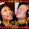 往事只能回味 歌词 - 岳云鹏 / 宋小宝 电影《唐人街探案》推广曲