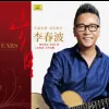 浪漫红尘中 歌词 - 李春波 电视剧《针眼儿警官》主题曲