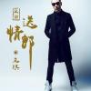 又见送情郎歌词 - 王琪 