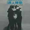 浪人情歌 歌词 - 伍佰