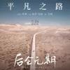 凡之路 歌词 - 朴树