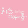 我只能离开歌词 - 颜人中 电视剧《初恋那件小事》推广曲