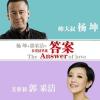 答案歌词 - 杨坤 / 郭采洁