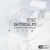  青丝 歌词 - 时光胶囊