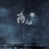 角儿  歌词 - 一颗狼星_许篮心