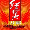 十送红军歌词 - 刀郎 / 云朵