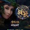 战歌歌词 - CoCo李玟  斗罗大陆双神战双神动画主题曲