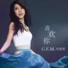 喜欢你Like You歌词 - G.E.M.邓紫棋