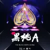  黑桃A歌词 - DJ小鱼儿