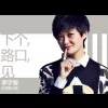 下个，路口，见歌词 - 李宇春/王小草