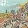 画船记 歌词- 刀郎