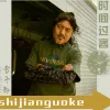 时间过客 歌词 - 雪十郎
