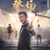 登场 歌词 - 刘德华  杭州亚运助威曲
