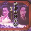 心湖雨又风  歌词 - 高胜美 台视《新白娘子传奇》主题曲