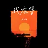 我在等 · 2022歌词 - 苏星婕